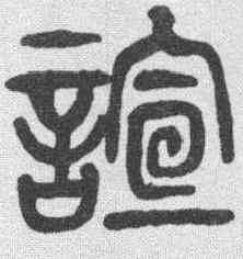 喧,楊沂孫 ,書法字典